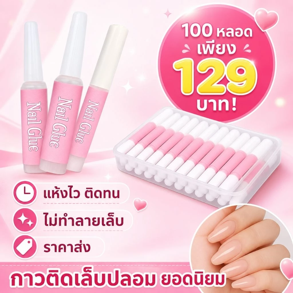 กาวติดเล็บปลอม สีชมพู 2 กรัม (แพ็ค 100 หลอด) | กาวทำเล็บ กาวเล็บปลอม ติดทนนาน ราคาส่ง