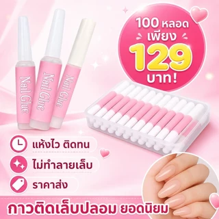 กาวติดเล็บปลอม สีชมพู 2 กรัม (แพ็ค 100 หลอด) | กาวทำเล็บ กาวเล็บปลอม ติดทนนาน ราคาส่ง