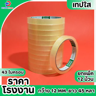 (1 แพ็ค ) PT เทปใส สก็อตเทป เทปกาวใส แกน3นิ้ว กว้าง 12มิล/18มิล/24มิล ยาว 45 หลา