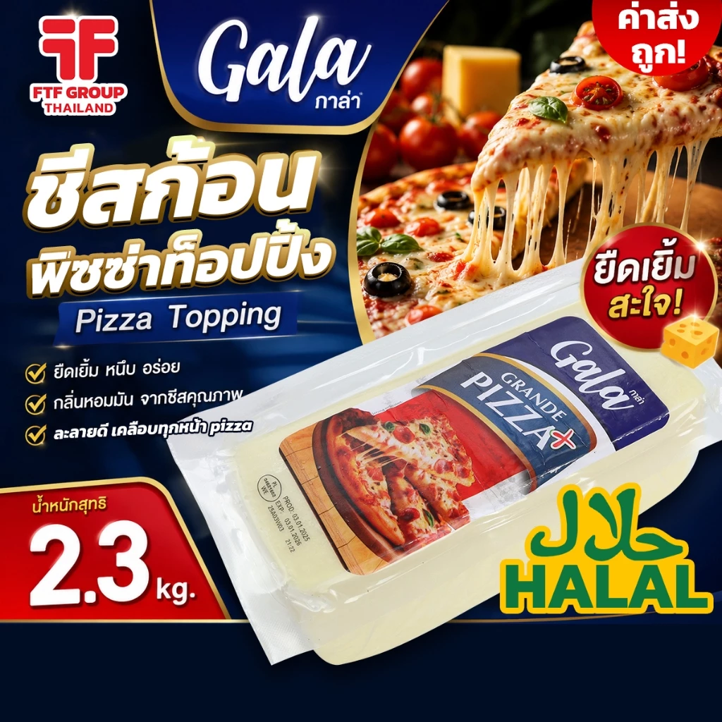 [ค่าส่งถูก] ชีสก้อน พิซซ่าท็อปปิ้ง Pizza Topping ตรา Gala (กาล่า) 2.3 kg. [ใช้โค้ดส่งฟรี เลือกขนส่งได้]