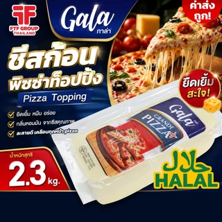 [ค่าส่งถูก] ชีสก้อน พิซซ่าท็อปปิ้ง Pizza Topping ตรา Gala (กาล่า) 2.3 kg. [ใช้โค้ดส่งฟรี เลือกขนส่งได้]