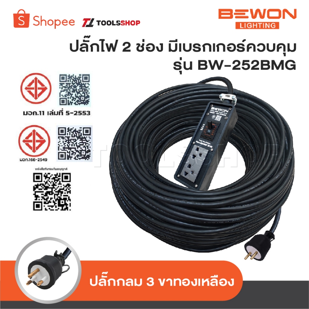 BEWON ปลั๊กไฟ 2 ช่อง รุ่น BW-252BMG มีเบรกเกอร์ควบคุม รองรับกำลังไฟสูงสุด 3500 Watt ปลั๊กยาง 3 ขาแบบกลม มีกราวด์