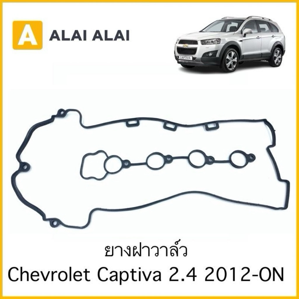 [A050]ยางฝาวาล์ว Chevrolet Captiva 2.4 2012-ON / 12598014