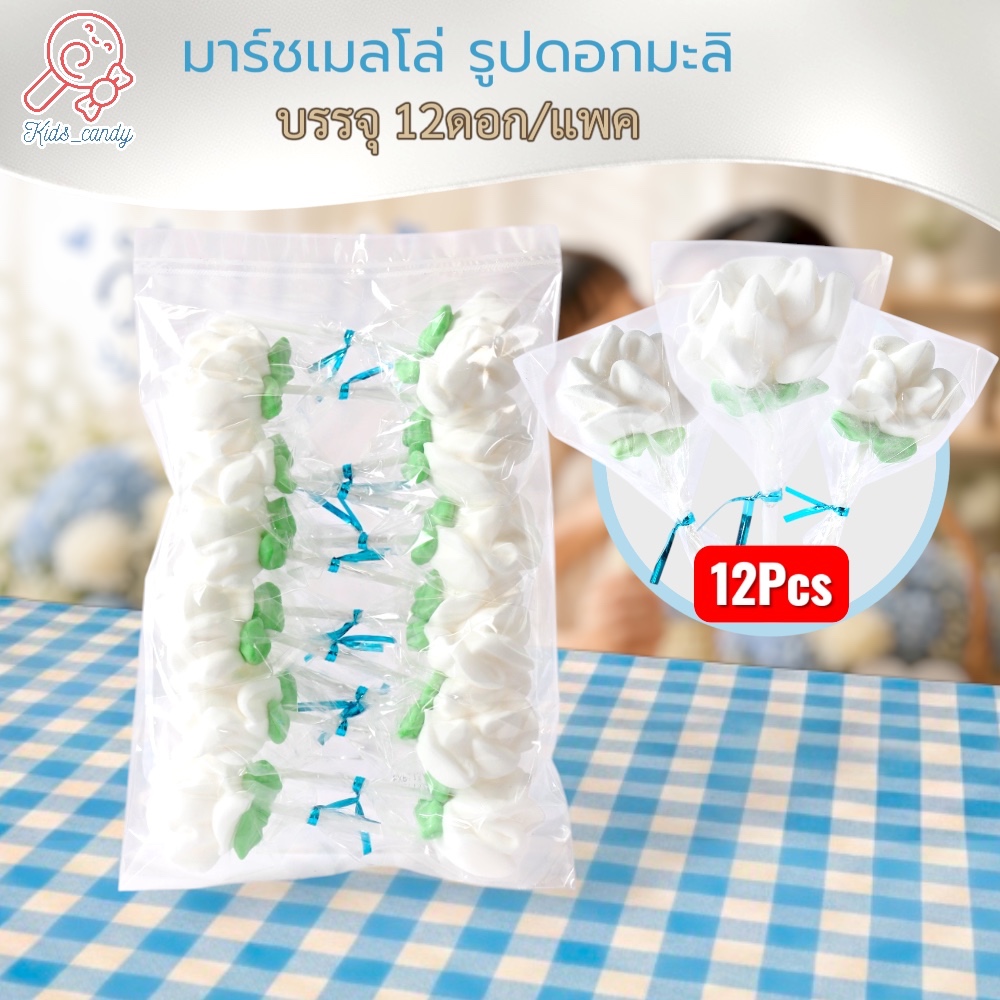 ขนม มาร์ชเมลโลว์เสียบไม้ วันแม่ รูปดอกมะลิ บรรจุ12ชิ้น/ชุด 2M010
