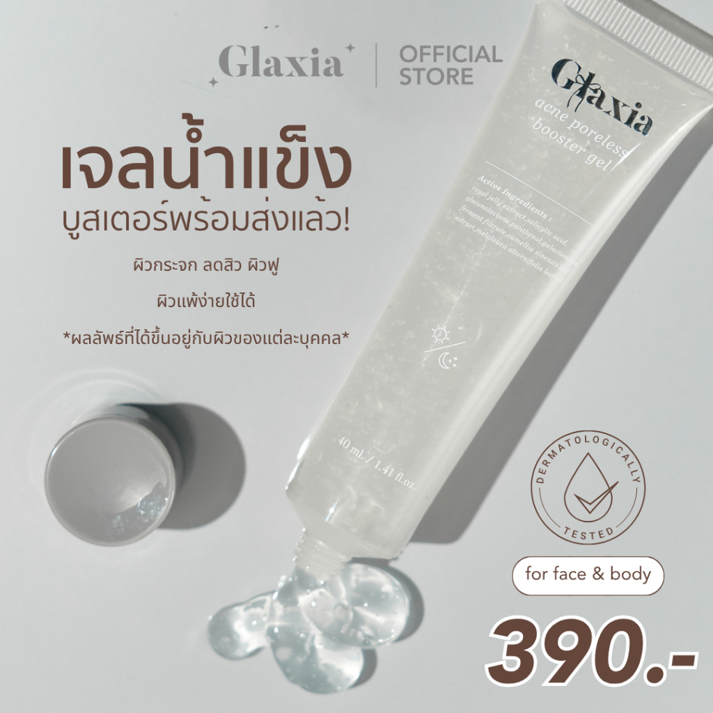 (พรี ส่ง18/09) 40 ml. เจลหน้ากลาเซียร์ GLAXIA ACNE Booster Gel Skincare สิว