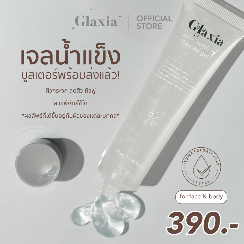 (พร้อมส่ง) 40 ml. เจลหน้ากลาเซียร์ GLAXIA ACNE Booster Gel Skincare สิว