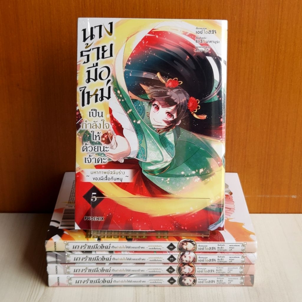 นางร้ายมือใหม่ เป็นกำลังใจให้ด้วยนะเจ้าคะ เล่ม 1 - 5 ยกชุด