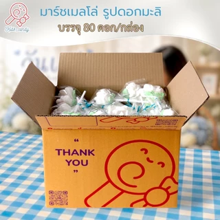 ขนม มาร์ชเมลโลว์เสียบไม้ วันแม่ รูปดอกมะลิ บรรจุ80ชิ้น/ชุด [8006]