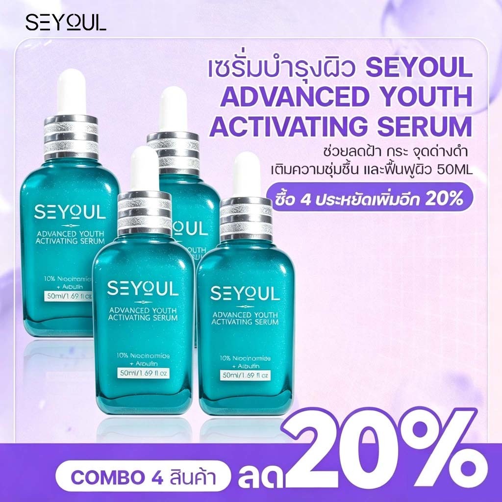 COMBO 3 เซรั่มรักษาฝ้า SEYOUL Advanced Serum ลดเลือนฝ้า กระ จุดด่างดำ เติมความชุ่มชื้น ฟื้นฟูผิว 50ml