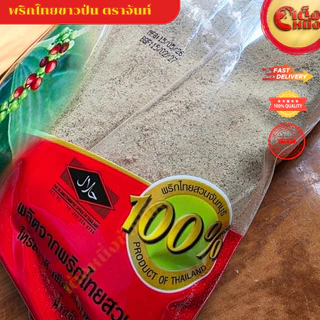 จันท์แดงป่น 100กรัม พริกไทยขาวป่น จากสวนพันธ์ดี ให้รสชาติ เผ็ด หอมของพริกไทยแท้