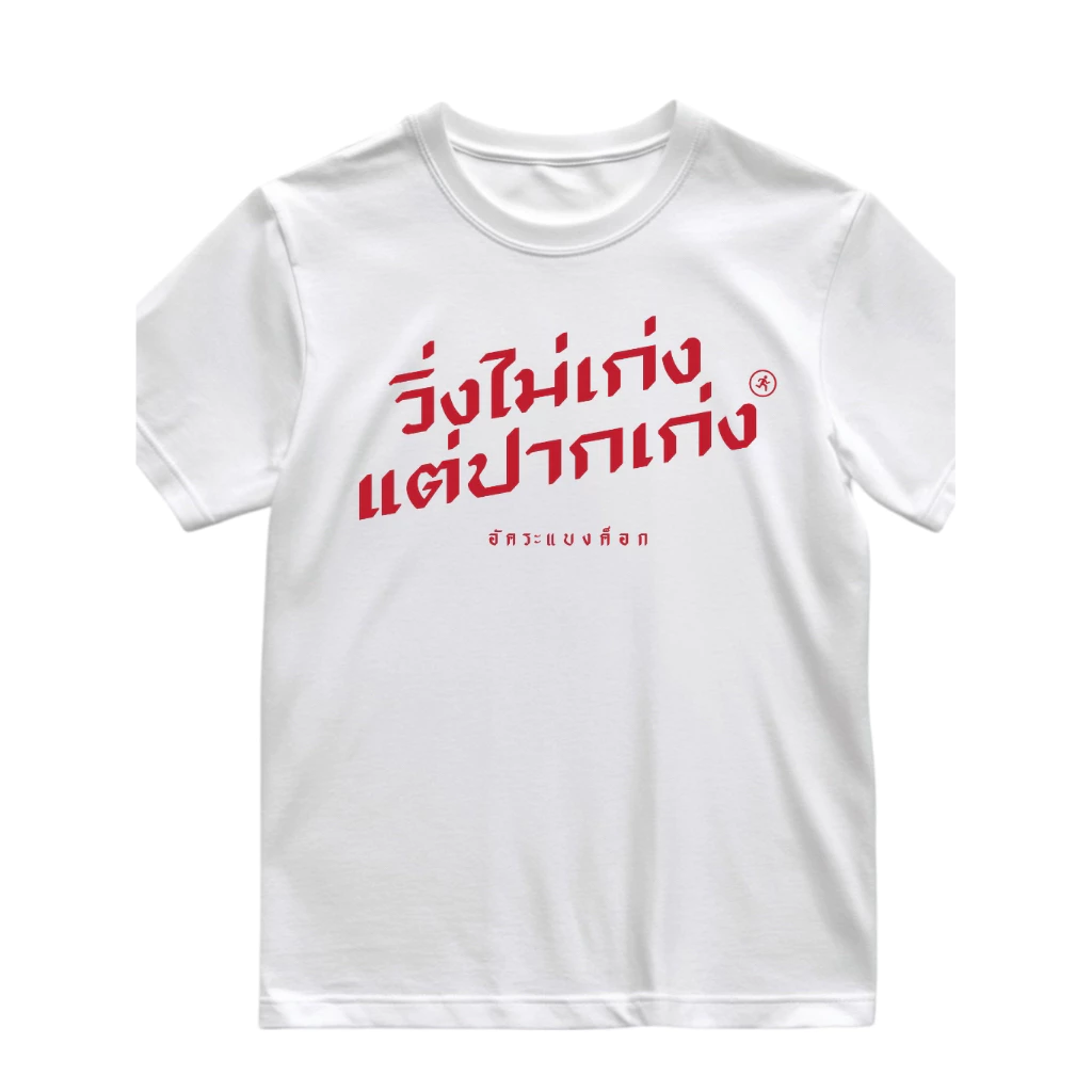 เสื้ออัคระแบงค็อก รุ่นเสื้อวิ่งที่มีเสียง (เนื้อผ้าคอนตอน)