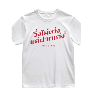 เสื้ออัคระแบงค็อก รุ่นเสื้อวิ่งที่มีเสียง (เนื้อผ้าคอนตอน)