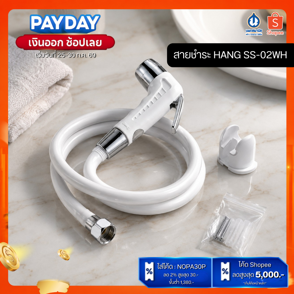 สายชำระ HANG SS-02WH สีขาว