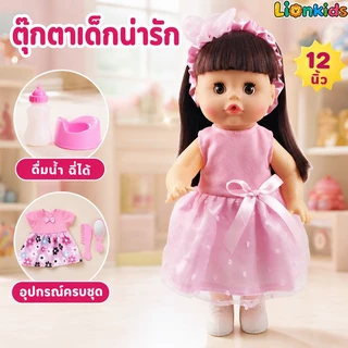 LionKids ตุ๊กตาฉี่ได้ ตุ๊กตา ตุ๊กตาเด็กผู้หญิง ตุ๊กตามีเสียง กระพริบตาได้ กินนมได้ ร้องได้มีเสียง
