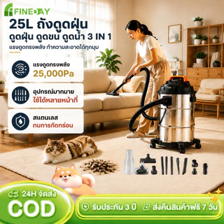 เครื่องดูดฝุ่นสแตนเลส 25L แรงดูดสูง ดูดฝุ่นดูดขนดูดน้ำได้ 3in1 จุเยอะ อุปกรณ์ครบ ทั้งบ้าน ทั้งกลางแจ้ง