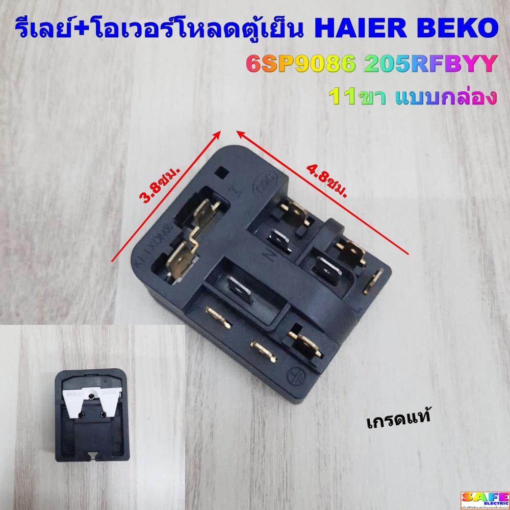รีเลย์+โอเวอร์โหลดตู้เย็น HAIER BEKO 6SP9086 205RFBYY 11ขา แบบกล่อง เกรดแท้ อะไหล่ตู้เย็น