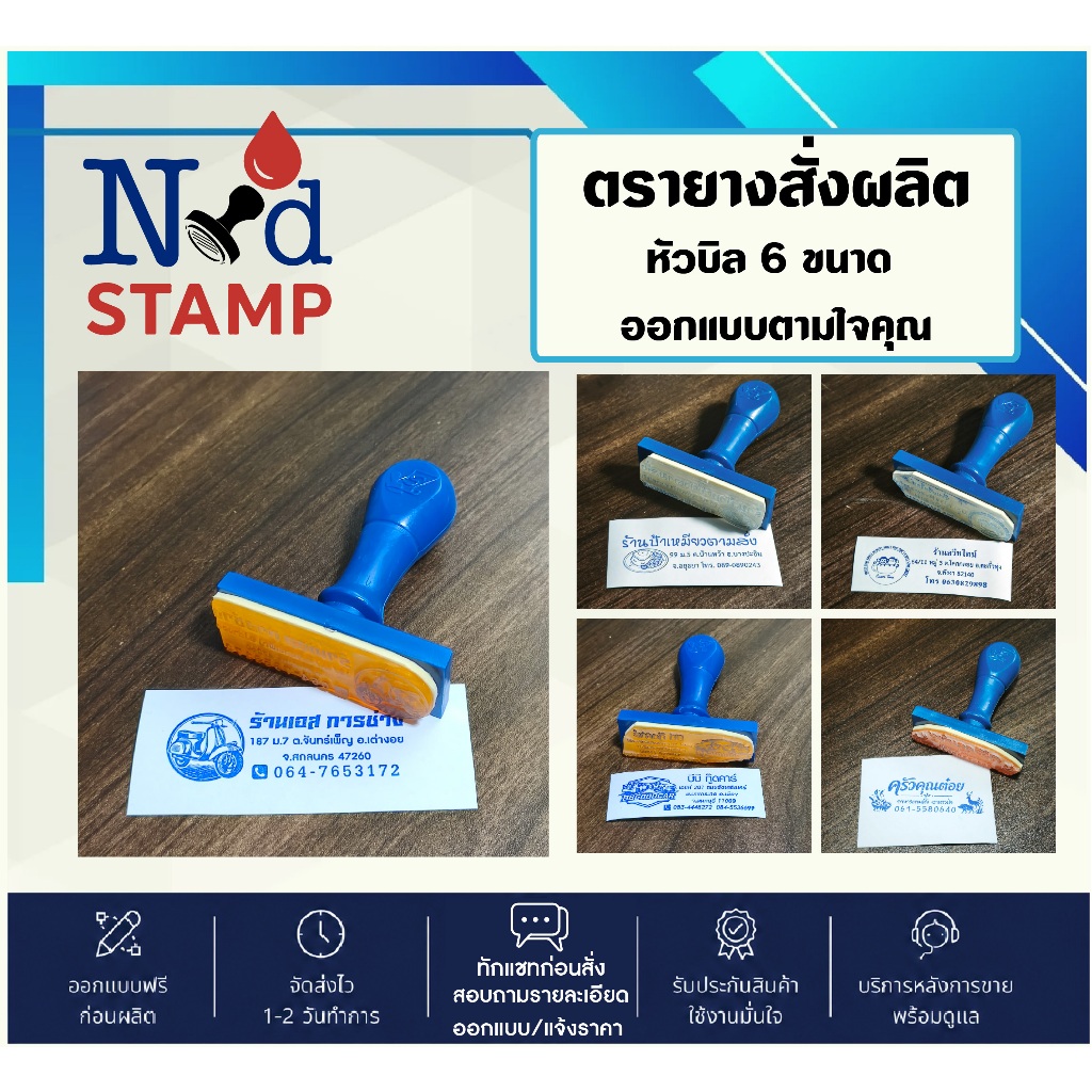 Ndstamp ตรายางสั่งผลิต หัวบิล 6 ขนาด