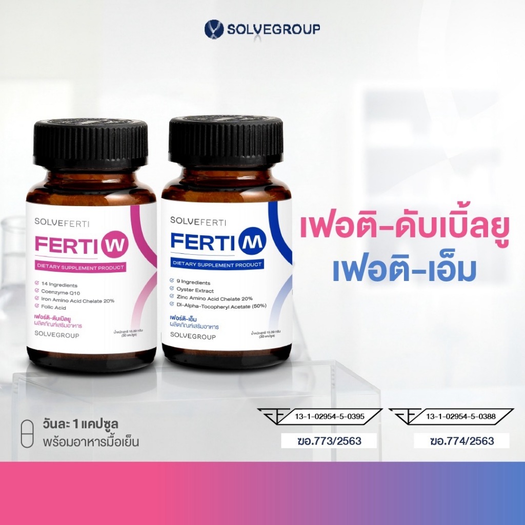 Solve Ferti M และ W วิตามิน เหมาะสำหรับผู้ที่ต้องการเตรียมพร้อมก่อนการมีบุตร