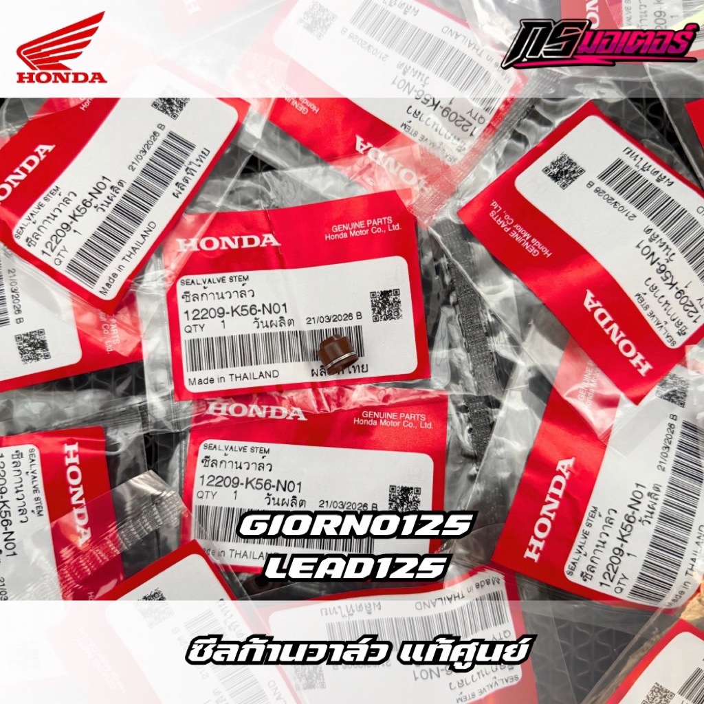 ซีลก้านวาล์ว Giorno125/Lead125(4v) แท้ศูนย์ 12209-K56-N01
