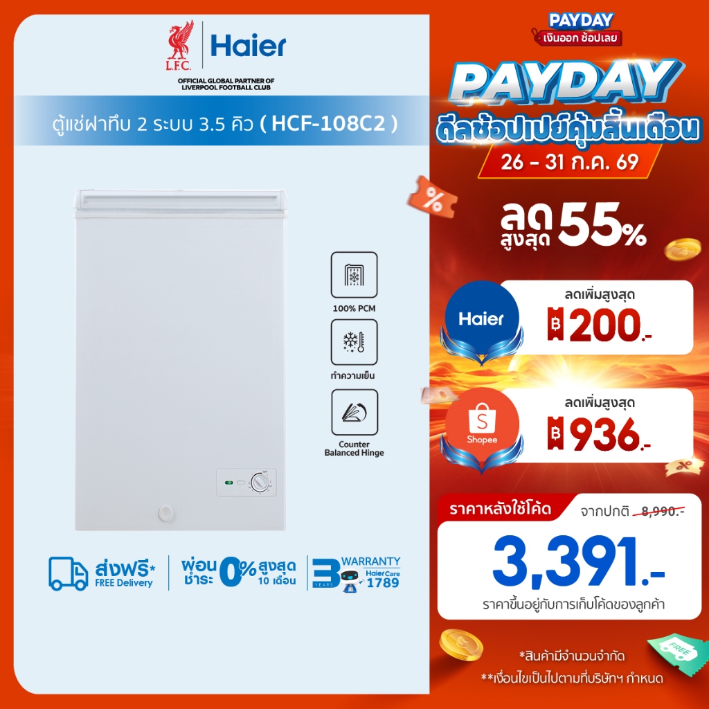 Haier ตู้แช่ฝาทึบ2ระบบ แช่เย็นหรือแช่แข็ง ขนาด 3.5 คิวรุ่น HCF-108C2