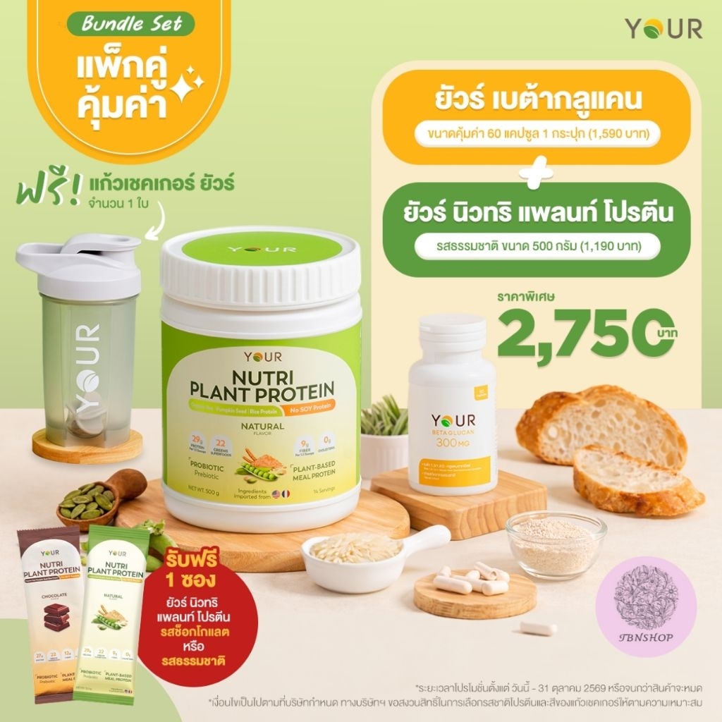 YOUR Nutri Plant Protein (ยัวร์ นิวทริ แพลนท์ โปรตีน) โปรตีนพืช รสธรรมชาติ ไม่มีกลูเตน 500 กรัม