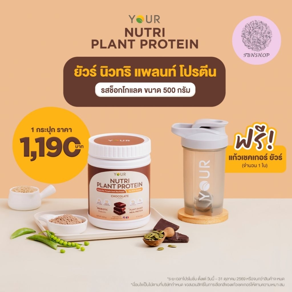 YOUR Nutri Plant Protein (ยัวร์ นิวทริ แพลนท์ โปรตีน)  โปรตีนจากพืช มีใยอาหาร ไม่มีถั่วเหลือง  ไม่มี