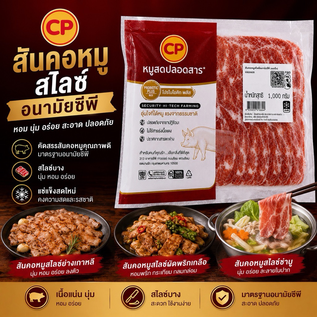 CP สันคอหมูสไลซ์ สะอาด ถูกหลักอนามัย พร้อมเสิร์ฟทั่วไทย