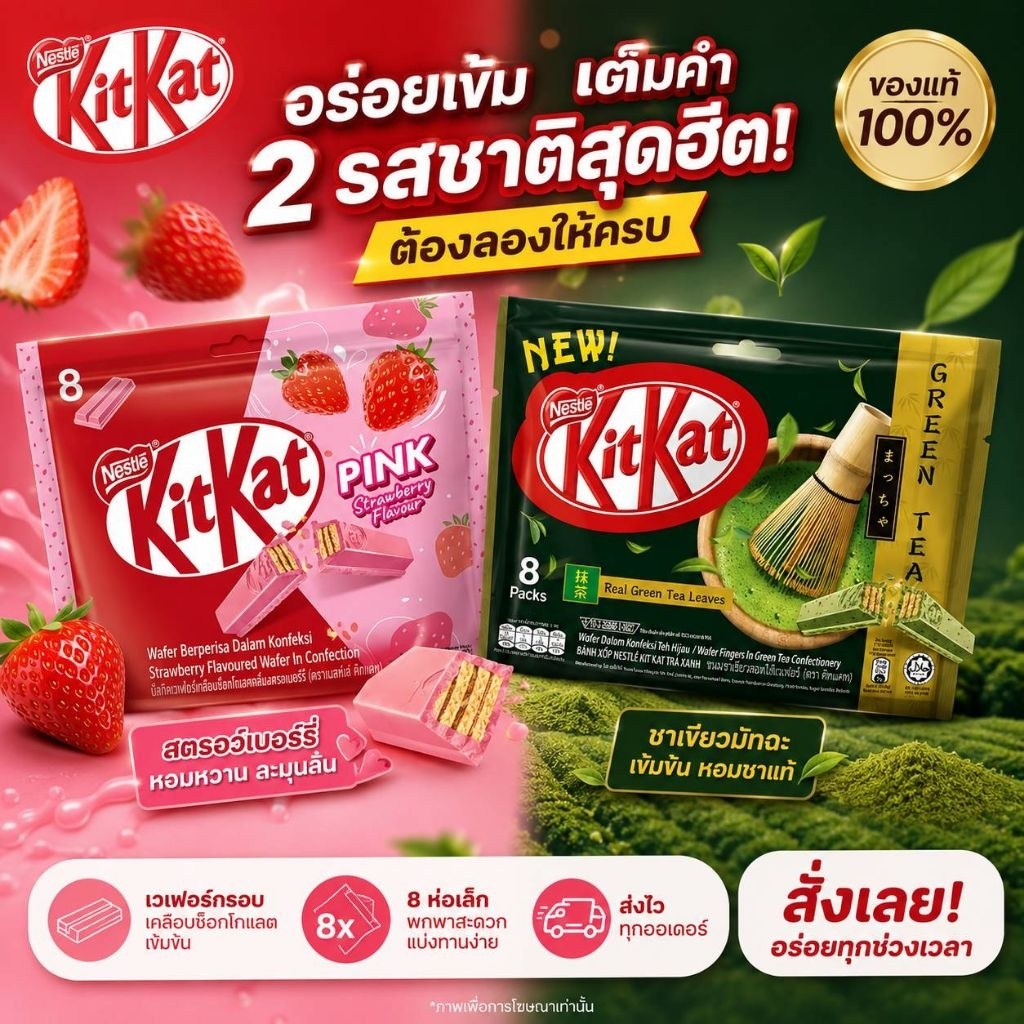 คิทแคท Kitkat Value Pack เวเฟอร์เคลือบช็อกโกแลต Kitkat คิทแคท ชาเขียว สตอเบอรี่ แพ็ค8ชิ้น