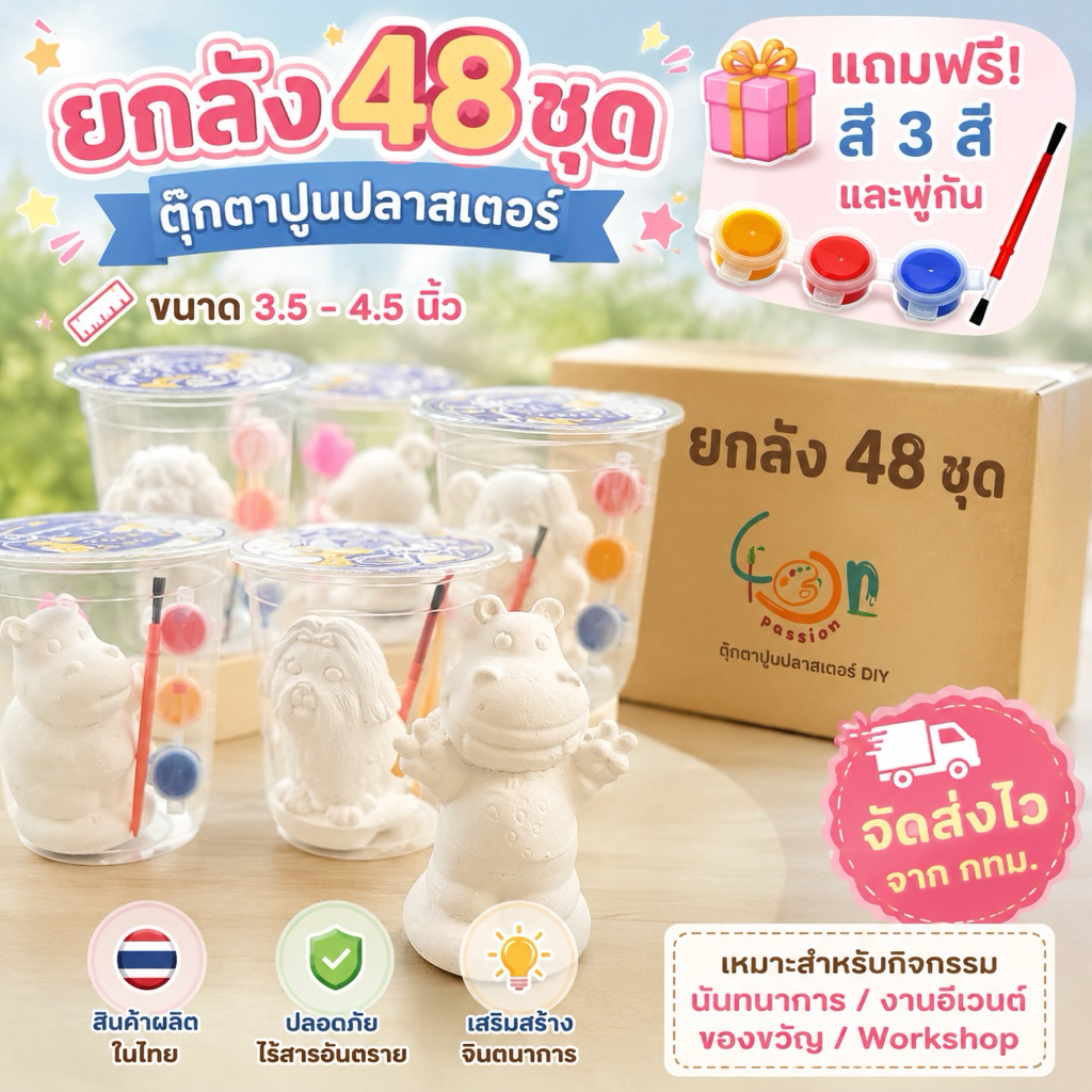 ยกลัง 48 ชุดตุ๊กตาปูนปลาสเตอร์ระบายสี แถมฟรี3สี +พู่กัน คละลาย คละขนาด