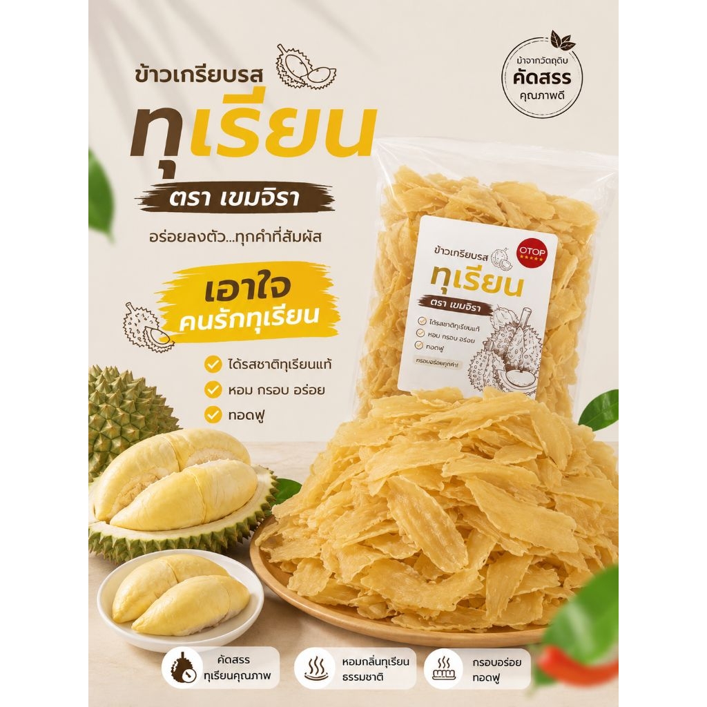 ข้าวเกรียบรสทุเรียน แผ่นดิบ