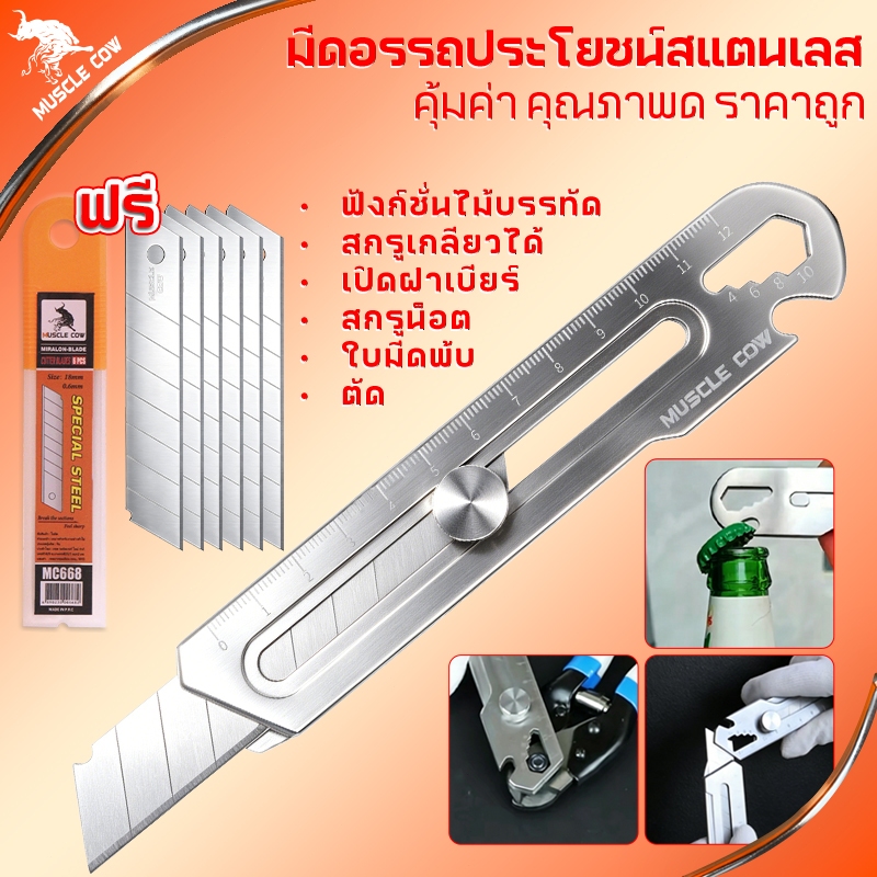 Muscle Cow มีดคัตเตอร์อเนกประสงค์ สแตนเลสแท้ไม่เป็นสนิม ใบมีดคมชัด มีบรรทัด+เปิดขวด เหมาสำนักงาน ช่าง DIY
