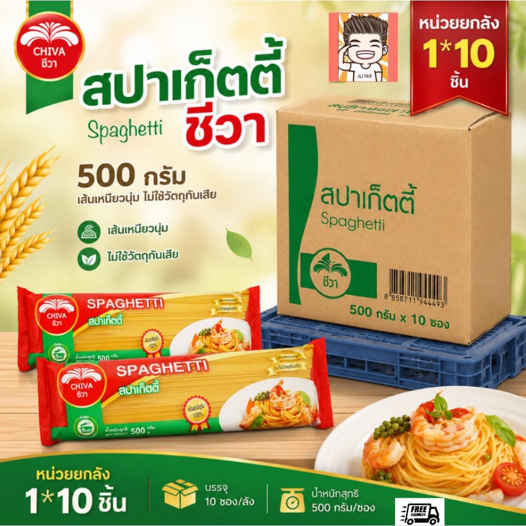 สปา สปาเก็ตตี้ เส้น เส้นเหนียวนุ่ม ตราชีวา สปาเก็ตตั้ชีวา (ขายยกลัง) (1*10)