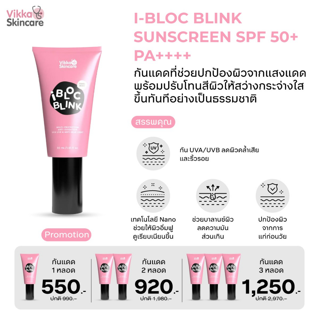 VIKKASKINCARE I-BLOC BLINK COOL ROSY SUNSCREEN SPF50+ PA++++ กันแดดเนื้อบีบี ปกปิดบางเบา สูตรคลูโทน ผิวเรียบเนียน — صورة 2