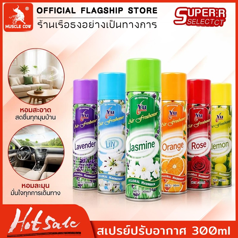 MUSCLE COW สเปรย์น้ำหอมปรับอากาศ 300ML มีให้เลือกทั้งหมด 6 กลิ่น ดับกลิ่น ปรับอากาศ ขายปลีก/ส่ง