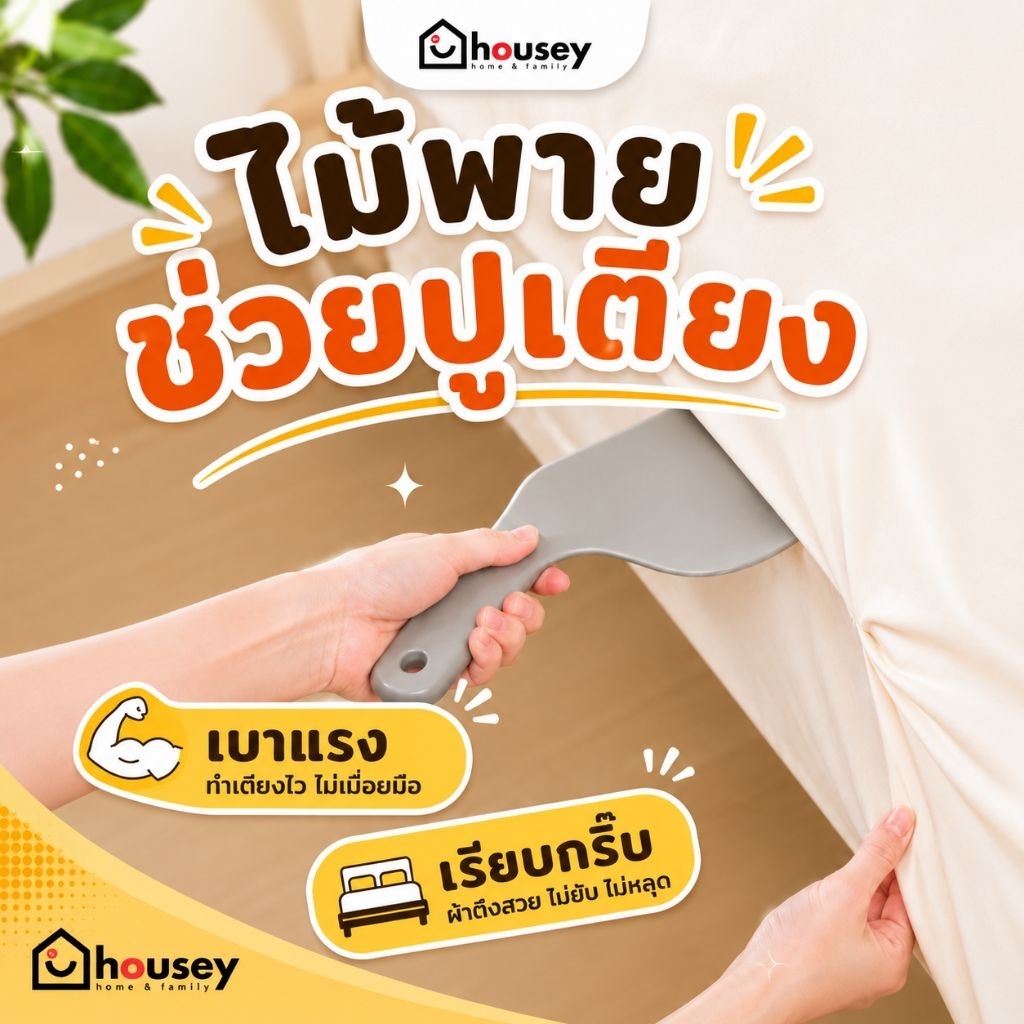 [ขายดีตรงปกสุดๆ ส่งไวจากนนท์] housey | ไม้ช่วยปูเตียง เรียบกริ๊บ เบาแรง Bed Sheet Tucker