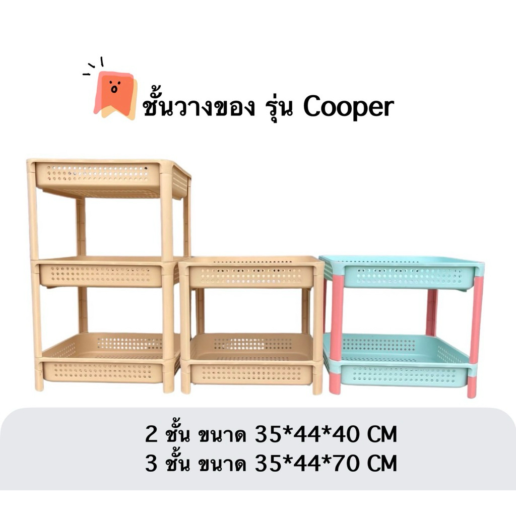 ชั้นสไตล์มินิมอล สีครีม ชั้นวางของอเนกประสงค์ Cooper 2/3 ชั้น