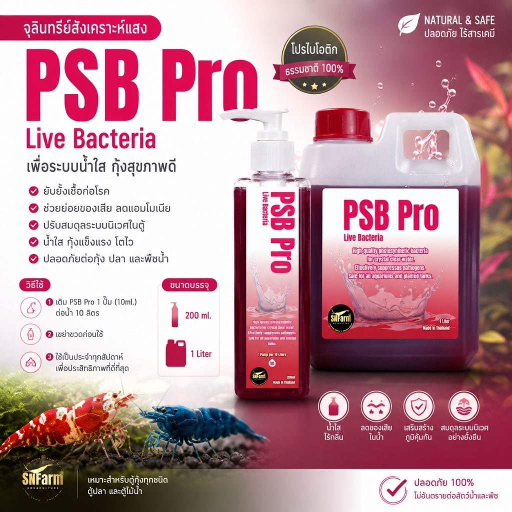PSB​ Pro​ แบคทีเรียตู้ปลา​ ตู้กุ้งแคระ​ ตู้ไม้น้ำ​