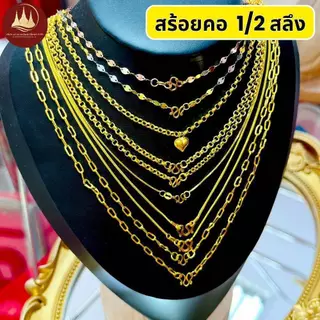 ทองคำแท้ ผ่อนspaylaterได้💸สร้อยคอทอง 1/2 สลึง 96.5%จากเยาวราช 💳มีใบประกันให้
