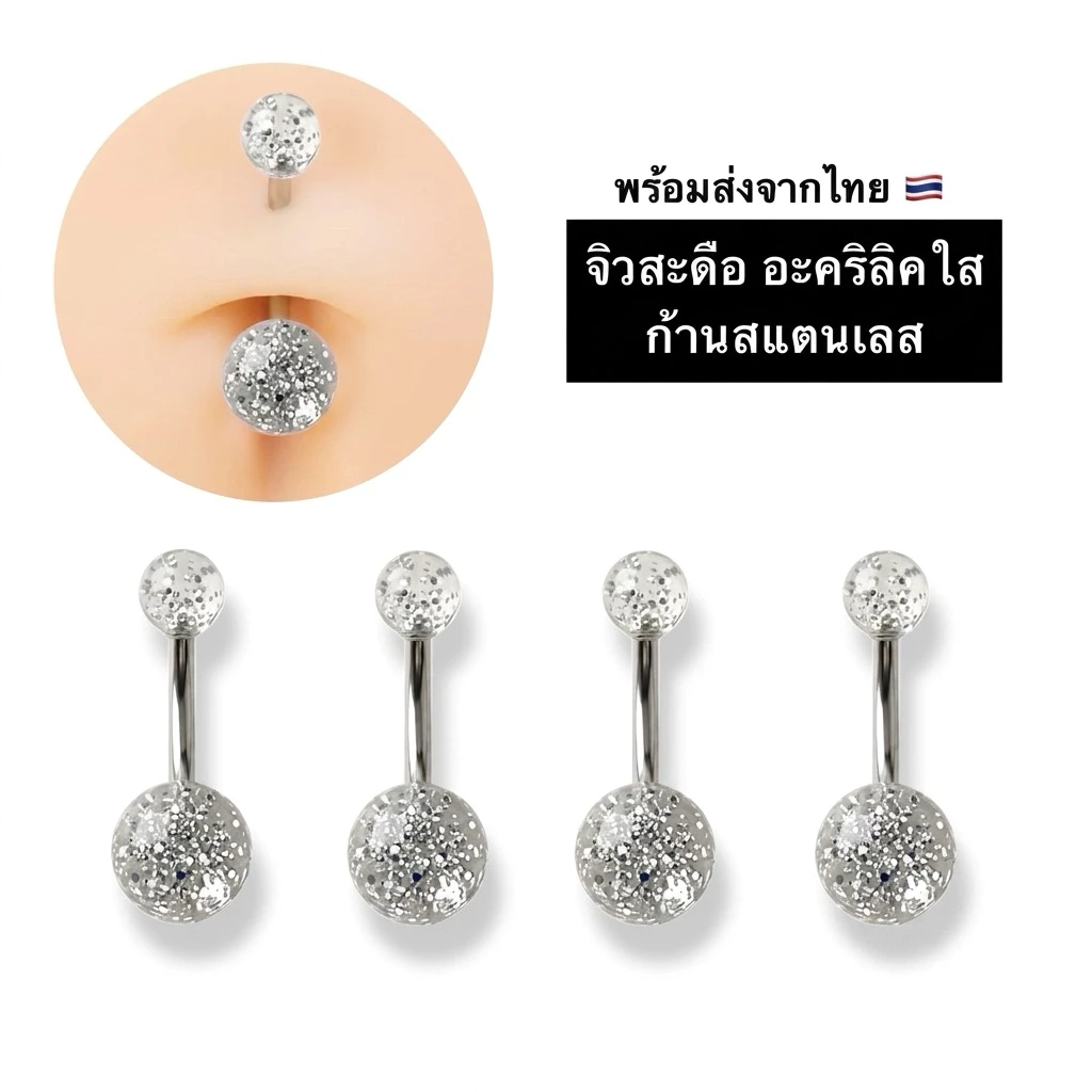 จิวสะดือใส ก้านสแตนเลสแท้ จิวอะคริลิค สำหรับผิวแพ้ง่าย [UG]