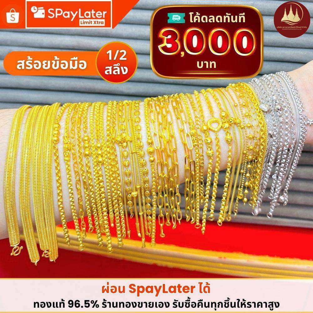 ทองคำแท้ ผ่อนspaylaterได้💸สร้อยข้อมือทอง 1/2 สลึง 96.5%จากเยาวราช 💳มีใบประกันให้