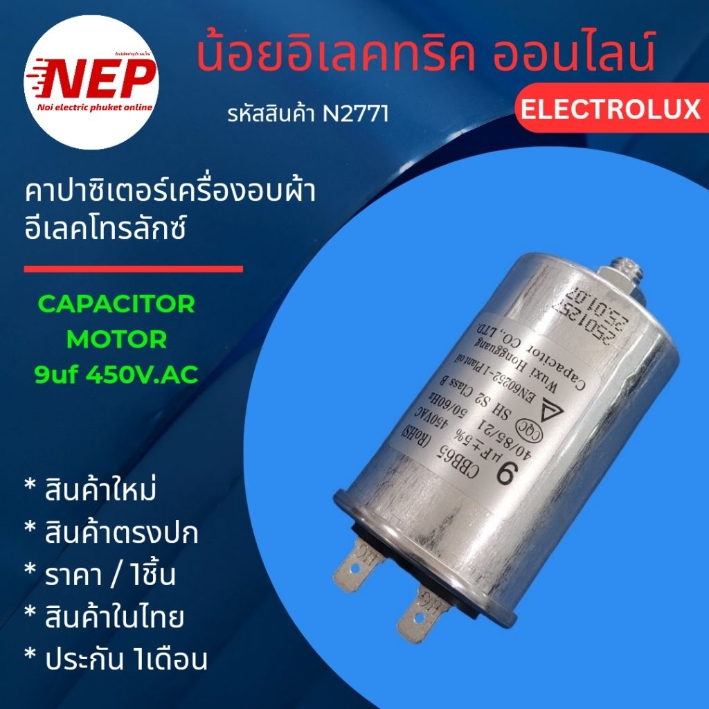 N2771 คาปาซิเตอร์เครื่องอบผ้าอีเลคโทรลักซ์ ELECTROLUX CAPACITOR 9uF เทียบพาร์ท 1760013530 133015103 