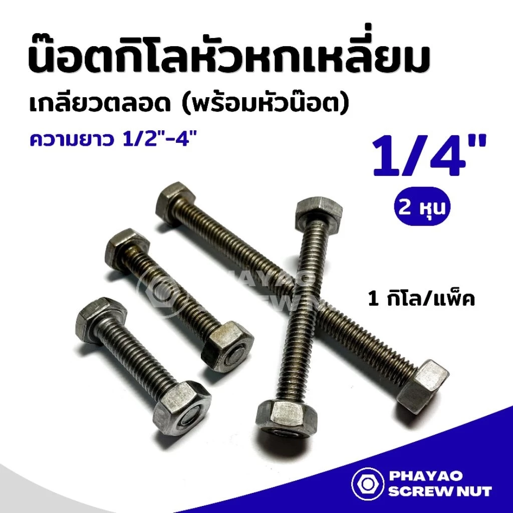 สกรูหัวหกเหลี่ยม เกลียวตลอดพร้อมหัว (น๊อตกิโล) ขนาด 1/4" ความยาว 1/2"-4" (1กิโล/แพ็ค)