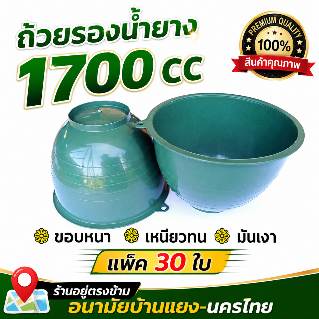 ถ้วย-จอก-กะลารองน้ำยาง ถ้วยรองน้ำยางพาราขนาด1700cc (แพ็ค30ใบ)สีเขียว ขอบหนา เหนียว ทน ใช้ได้ยาวนาน รับประกันคุณภาพ