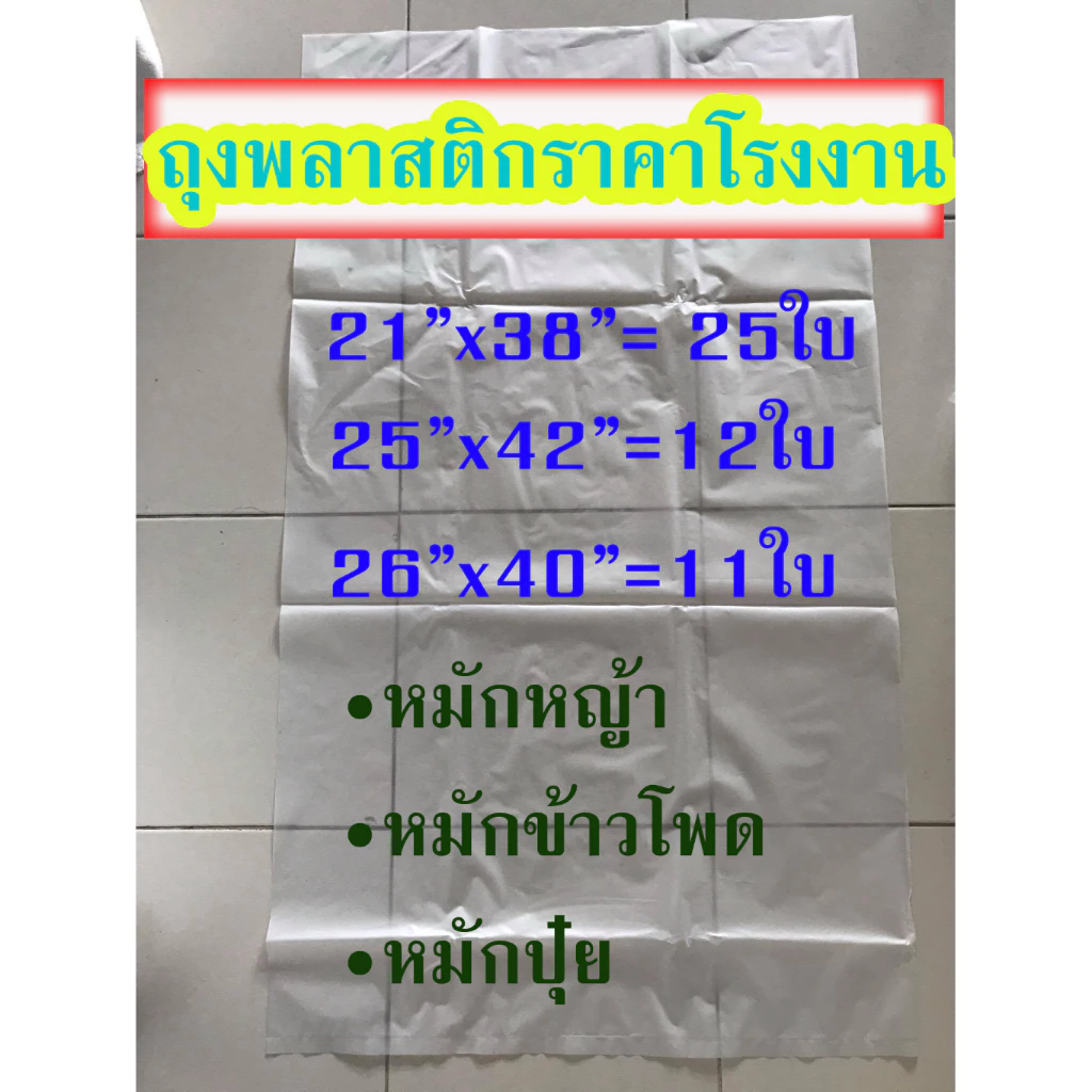 ถุงพลาสติก ถุงหมักหญ้า หมักข้าวโพดและปุ๋ย หนาและเหนียว แพ็ค 1 กิโลกรัม