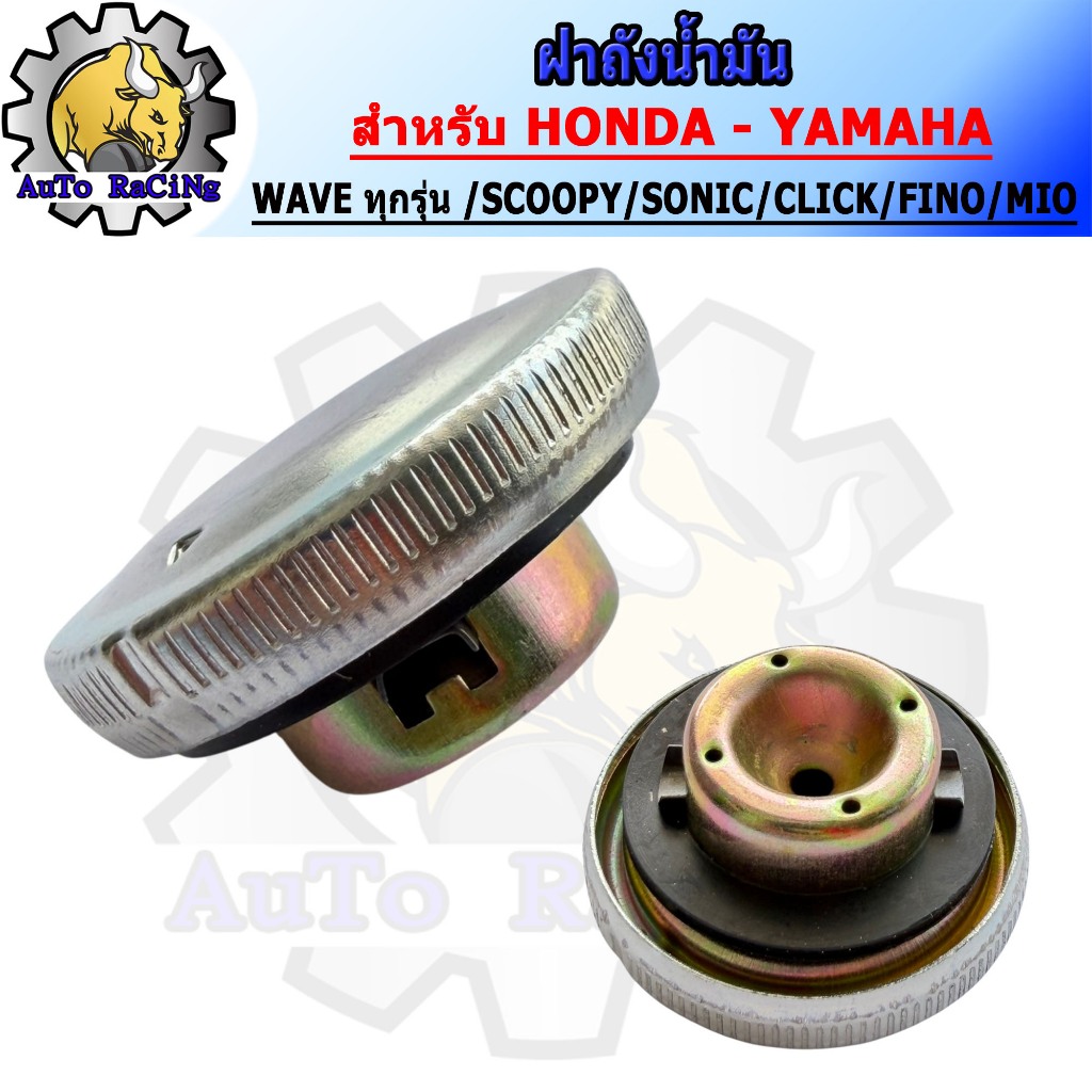 ฝาถังน้ำมัน ฝาปิดถังน้ำมัน สำหรับ WAVE ทุกรุ่น WAVE110-I /WAVE125R/S/X /WAVE125-I /NOVA /SONIC /FINO /MIO ใส่ได้ทุกรุ่น