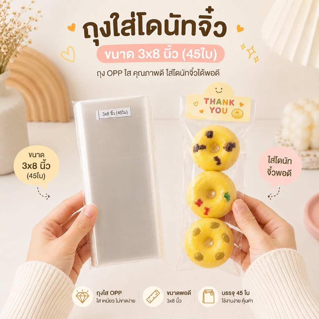 ถุงเเก้ว OPP 3x8นิ้ว (45ใบ) ถุงใส่โดนัทจิ๋ว ถุงใส่โดนัท3ชิ้น ถุงใส่โดนัทมินิ