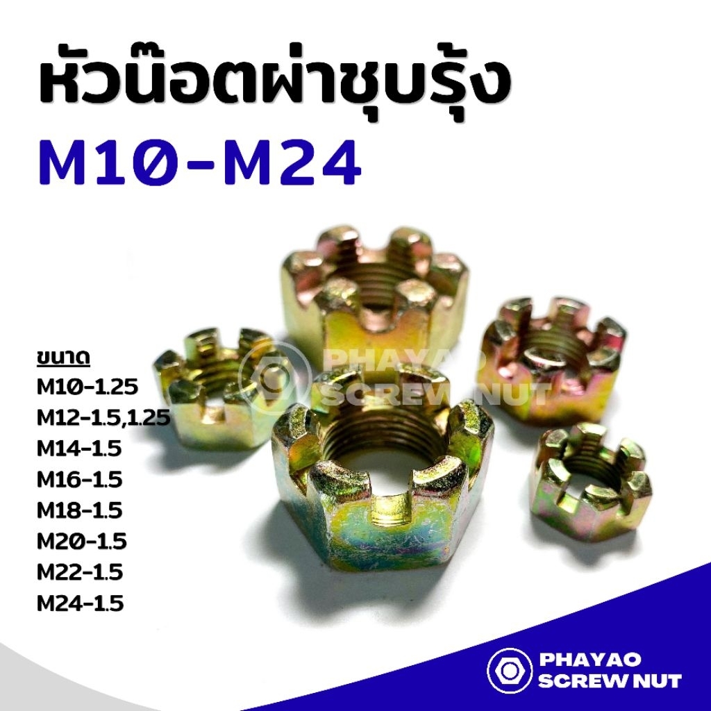 หัวน๊อตผ่า​ หัวน๊อตผ่า​ชุบรุ้ง​ ขนาด​ M10-M24​ (เกลียวมิล)