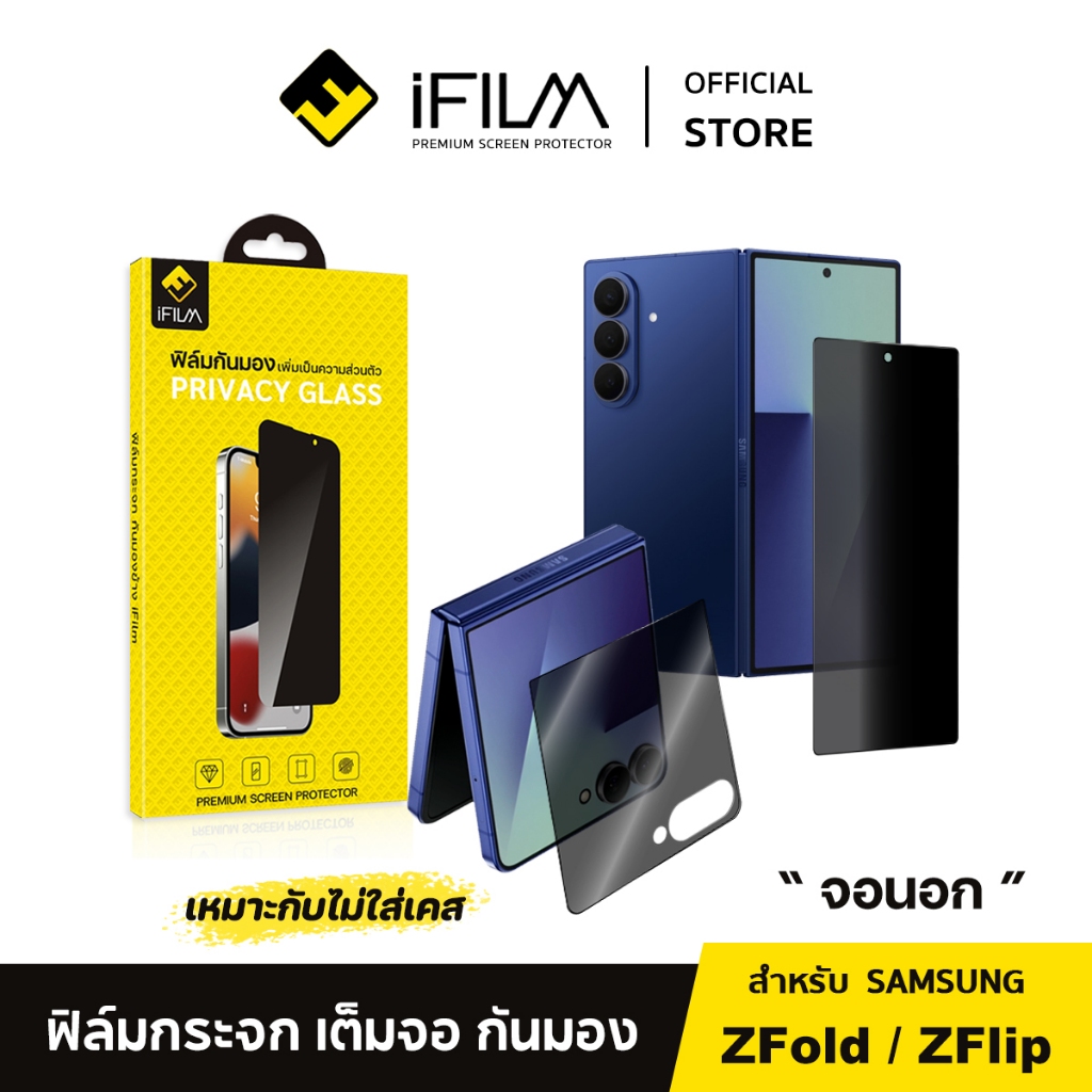 [Official] iFilm ฟิล์มกันมอง จอนอก For Samsung ZFold 8 Ultra ZFold7 / ZFlip 8 ZFlip7 9H ฟิล์มกันเสือก ฟิล์มกระจก Privacy