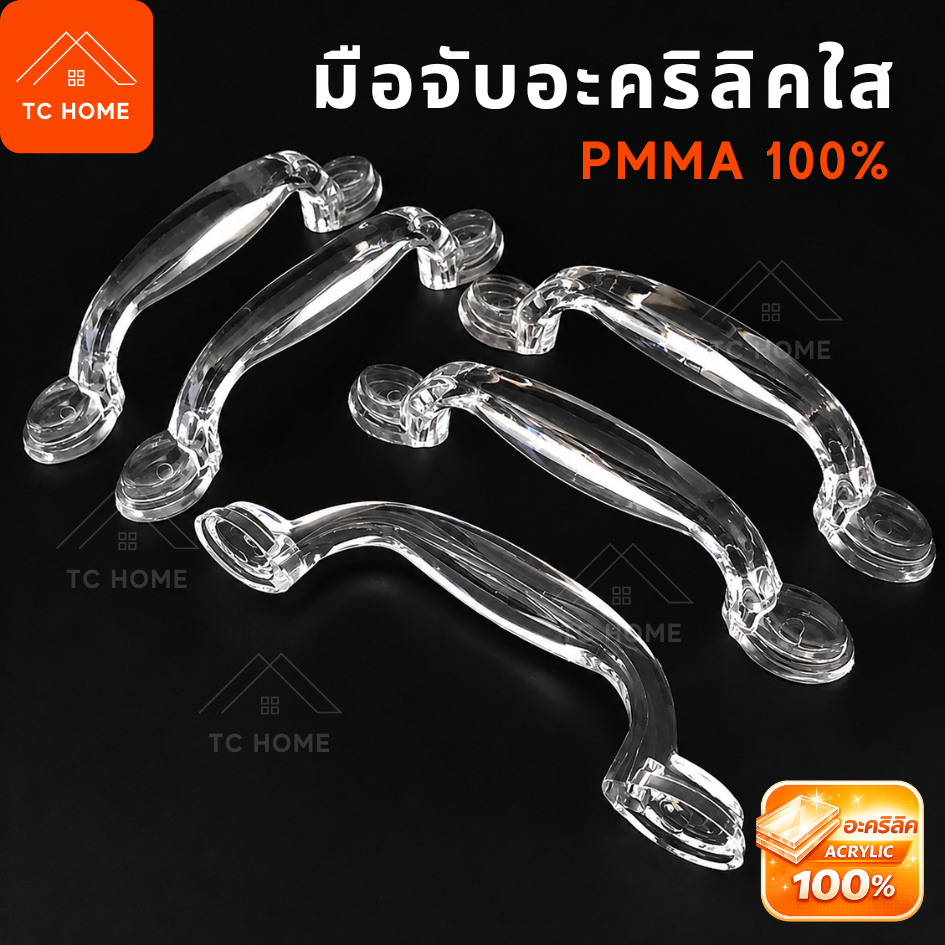 TC HOME มือจับอะคริลิคใส PMMA 100% ด้ามจับอะคริลิค มือจับตู้ มือจับลิ้นชัก เฟอร์นิเจอร์ มี 2 รูปแบบ