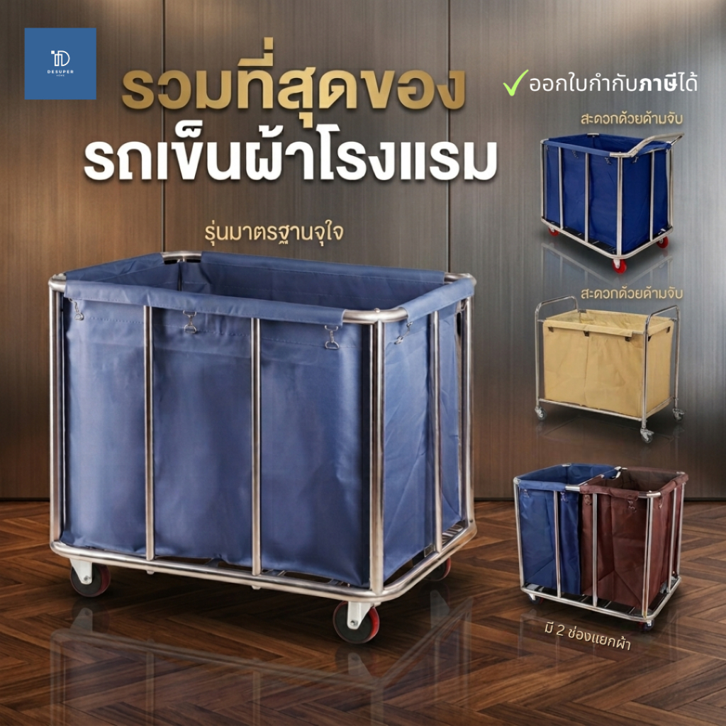 รถเข็นผ้าโรงแรม ความจุเยอะ เสาสแตนเลส 10 ต้น อย่างหนา จุได้ 400 ลิตร ล้อแข็งแรง เข็นลื่น